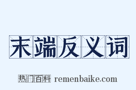 末端反义词是什么意思的图片